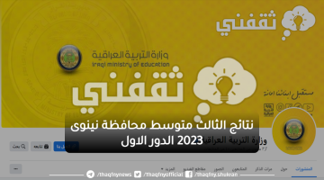 نتائج الثالث متوسط نينوى 2023 دور اول عبر موقع وزارة التربية العراقية نتائجنا results.mlazemna