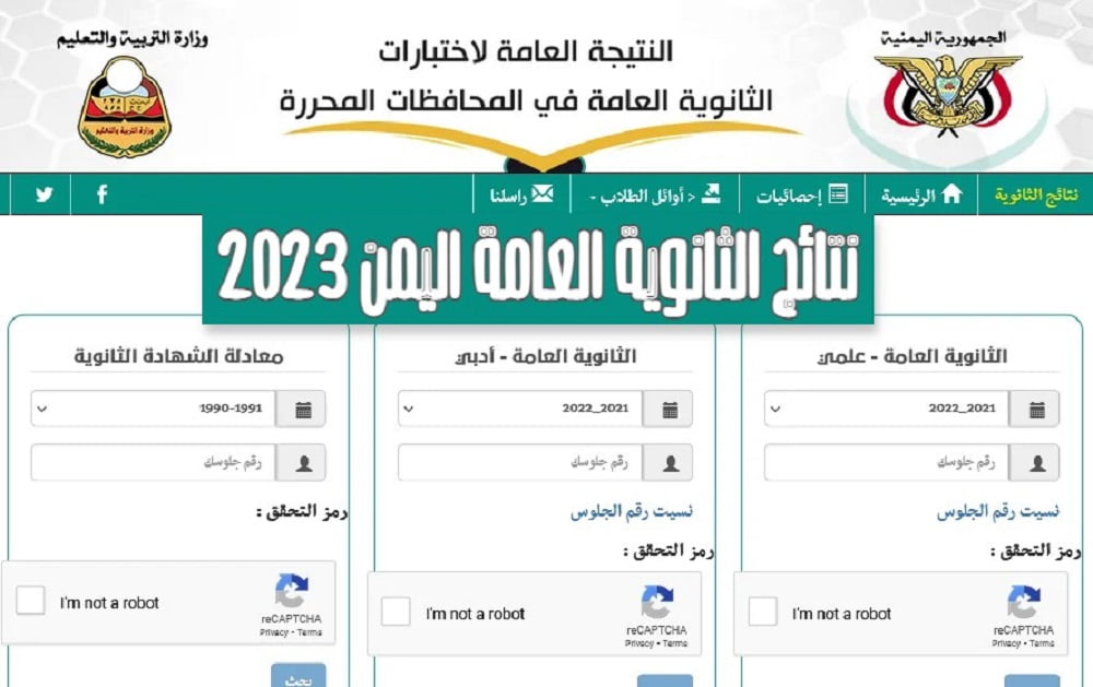 خطوات الاستعلام عن نتائج الثانوية العامة اليمن 2023 رسمياً الآن