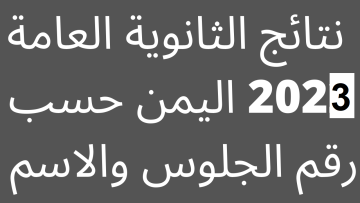 الان وهُنــــا… نتائج الثانوية العامة 2023 اليمن حسب رقم الجلوس والاسم