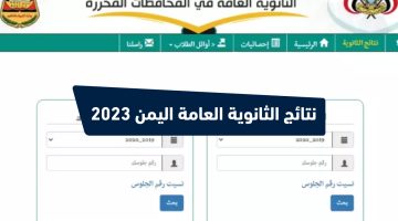 نتائج الثانوية العامة اليمن 2023