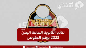 نتائج الثانوية العامة اليمن 2023 برقم الجلوس