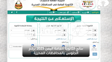 res-ye نتائج الثانوية العامة اليمن 2023 برقم الجلوس بالمحافظات المحررة من موقع وزارة التربية والتعليم اليمنية الآن