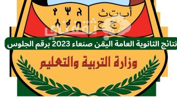 نتائج الثانوية العامة اليمن صنعاء 2023 برقم الجلوس