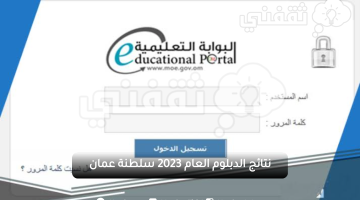 موقع نتائج الدبلوم العام 2023 سلطنة عمان الدور الأول للفصل الدراسي الثاني عبر البوابة التعليمية لطلاب الثانوية العامة العمانية 2023