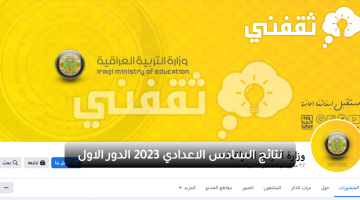 رابط نتائج السادس الاعدادي 2023 الدور الاول موقع وزارة التربية والتعليم العراقية نتائجنا
