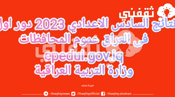 نتائج السادس الاعدادي 2023 الدور الاول عموم المحافظات العراقية