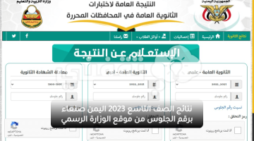 نتائج الصف التاسع 2023 اليمن صنعاء برقم الجلوس