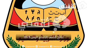 نتائج الصف التاسع اليمن 2023