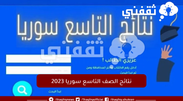 نتائج-الصف-التاسع-سوريا-2023