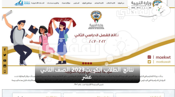 الاستعلام عن نتائج الطلاب الكويت 2023 الصف الثاني عشر