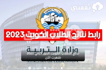 نتائج الطلاب الكويت 2023 نتائج الدور الثاني الكويت الصف الثاني عشر المربع الإلكتروني