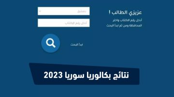 نتائج بكالوريا سوريا 2023