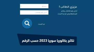 نتائج بكالوريا سوريا 2023 حسب الرقم