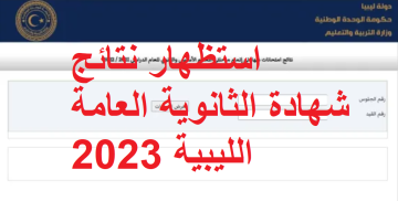 طريقة إظهار نتائج شهادة الثانوية العامة الليبية 2023 برقم المقعد عبر موقع وزارة التربية والتعليم