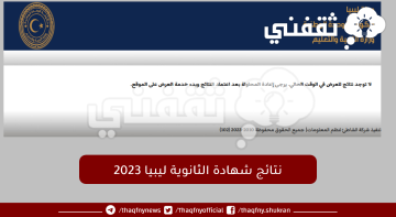 Enquiry نتائج شهادة الثانوية ليبيا 2023 “التعليم” تحديث موقع منظومة الامتحانات الليبية nec.gov.ly