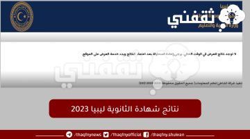 نتائج-شهادة-الثانوية-ليبيا-2023