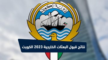 نتائج قبول البعثات الخارجية 2023 الكويت