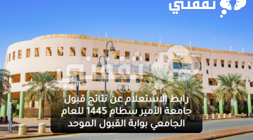 نتائج قبول جامعة الأمير سطام