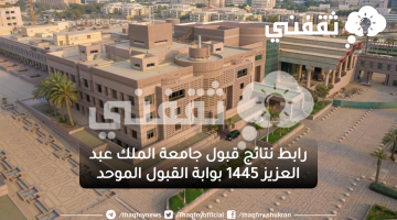 نتائج قبول جامعة الملك عبد العزيز