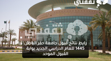 نتائج قبول جامعة حفر الباطن