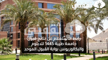 نتائج قبول جامعة طيبة