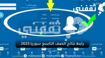 رابط نتائج الصف التاسع سوريا 2023