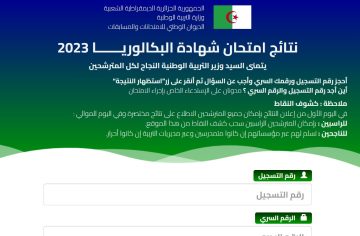 برقم التسجيل نتائج البكالوريا الجزائر 2023 عبر موقع الديوان الوطني bac.onec.dz