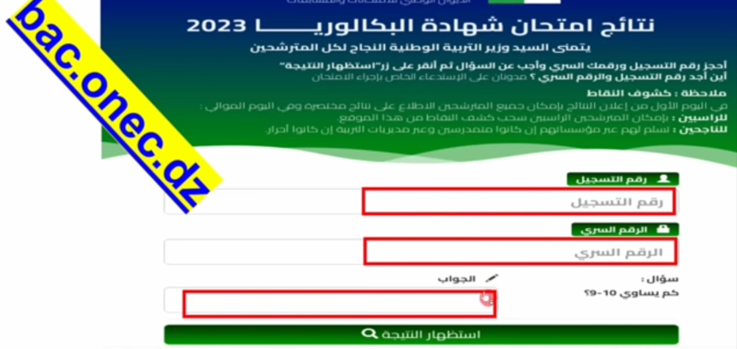رسميًا نتيجة البكالوريا الجزائر 2023 بثلاث طرق مجانا الآن استعلم