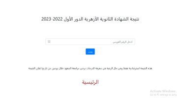 نتيجة الثانوية الأزهرية 2023