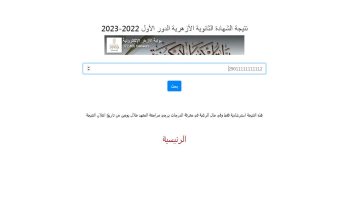 رابط نتيجة الثانوية الأزهرية 2023 بوابة الأزهر