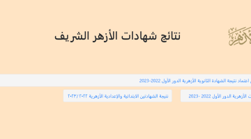 نتيجة الثانوية الازهرية بالاسم فقط