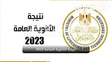 نتيجة الثانوية العامة 2023