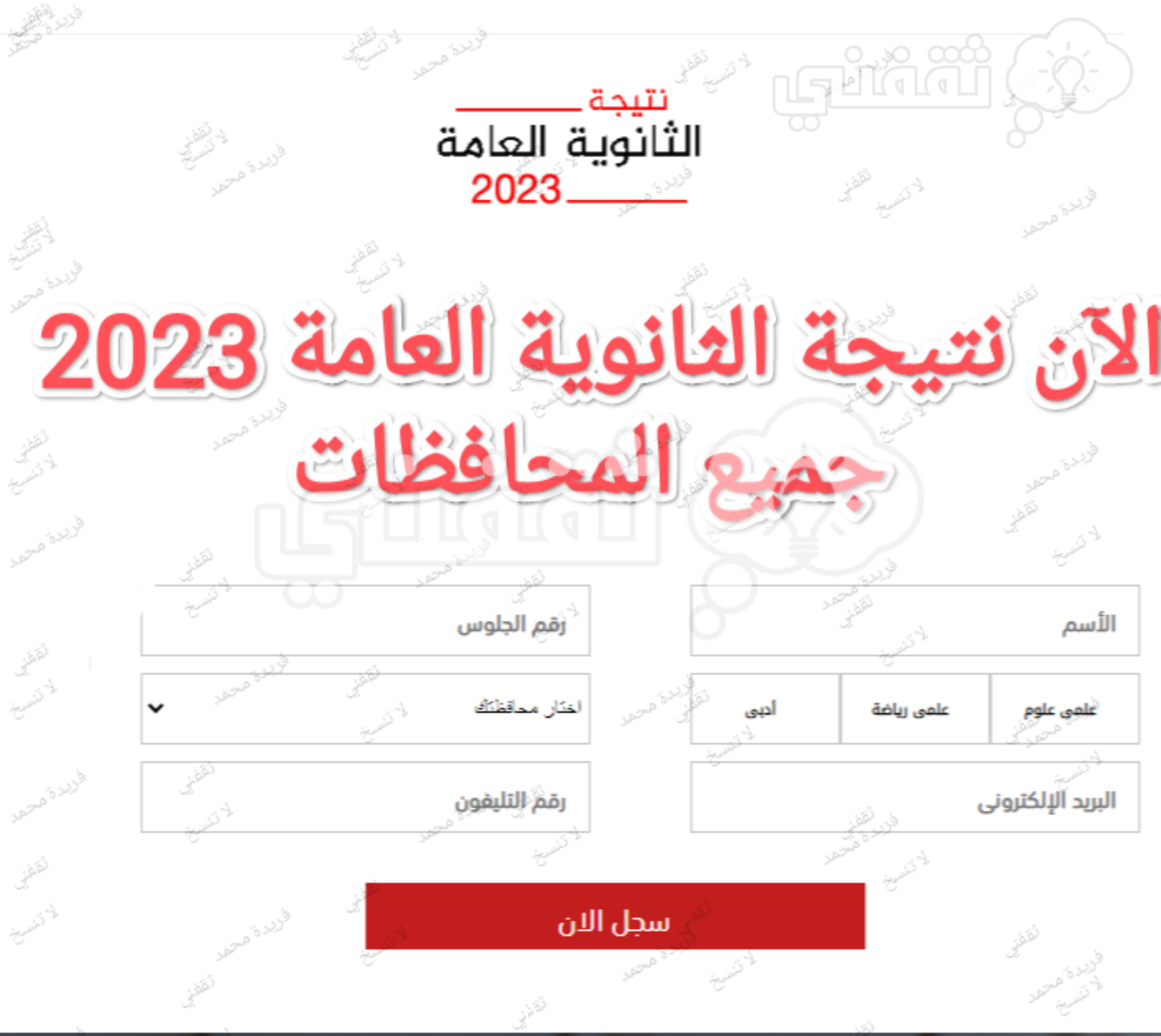 نتيجة الثانوية العامة 2023