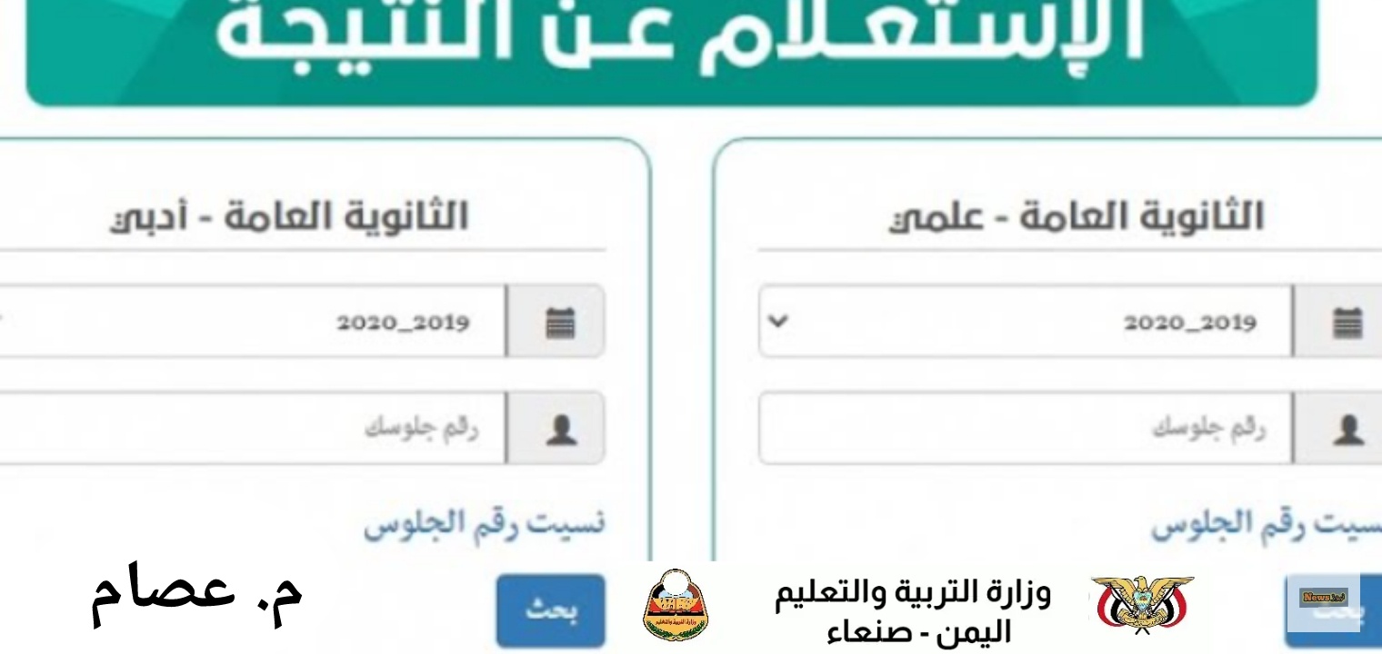 رابط نتيجة الثانوية العامة اليمن 2023 رسميا أسماء الناجحين بالاسم ورقم الجلوس