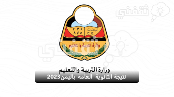 نتيجة الثانوية العامة باليمن 2023