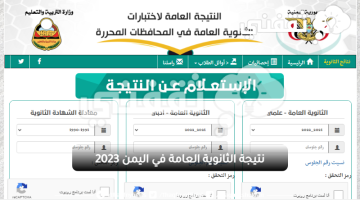 نتيجة الثانوية العامة في اليمن 2023