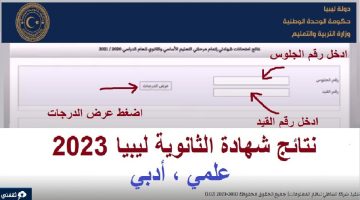 إعلان نتائج الثانوية العامة ليبيا 2023