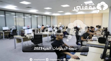 رابط الاستعلام عن نتيجة الدبلومات الفنية 2023