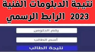 نتيجة الدبلومات الفنية برقم الجلوس 2023