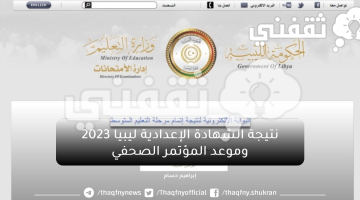 نتيجة الشهادة الإعدادية ليبيا 2023