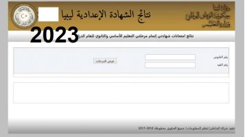 نتيجة الشهادة الاعدادية ليبيا