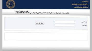 نتيجة الشهادة الثانوية 2023 ليبيا