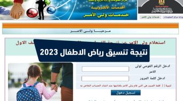 نتيجة تنسيق رياض الاطفال 2023