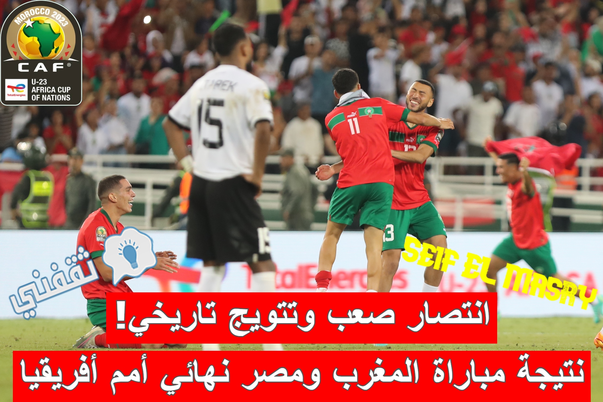 نتيجة مباراة المغرب ومصر في نهائي كأس الأمم الأفريقية للمنتخبات الأولمبية تحت 23 سنة