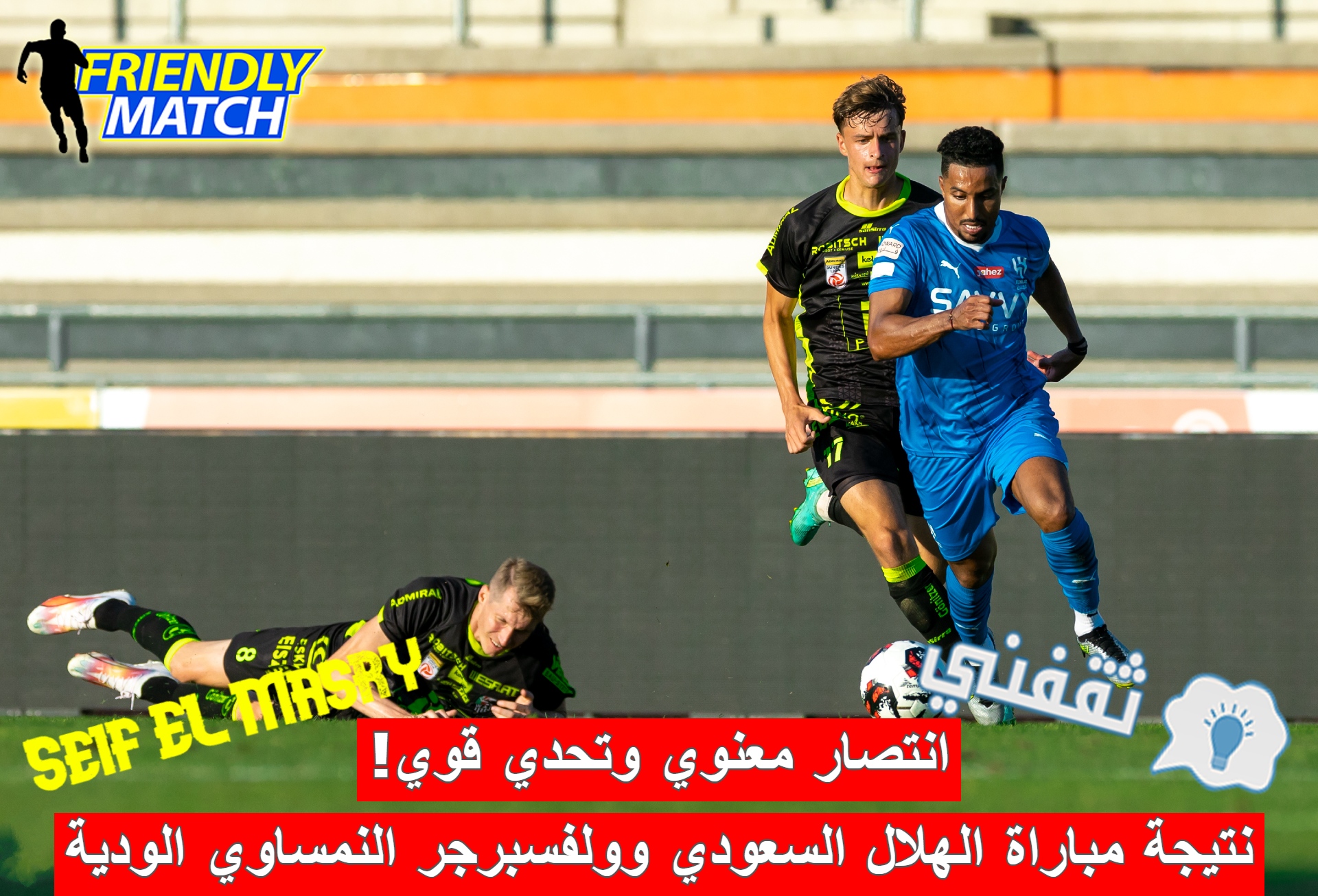 نتيجة مباراة الهلال السعودي وفولفسبورج النمساوي الودية
