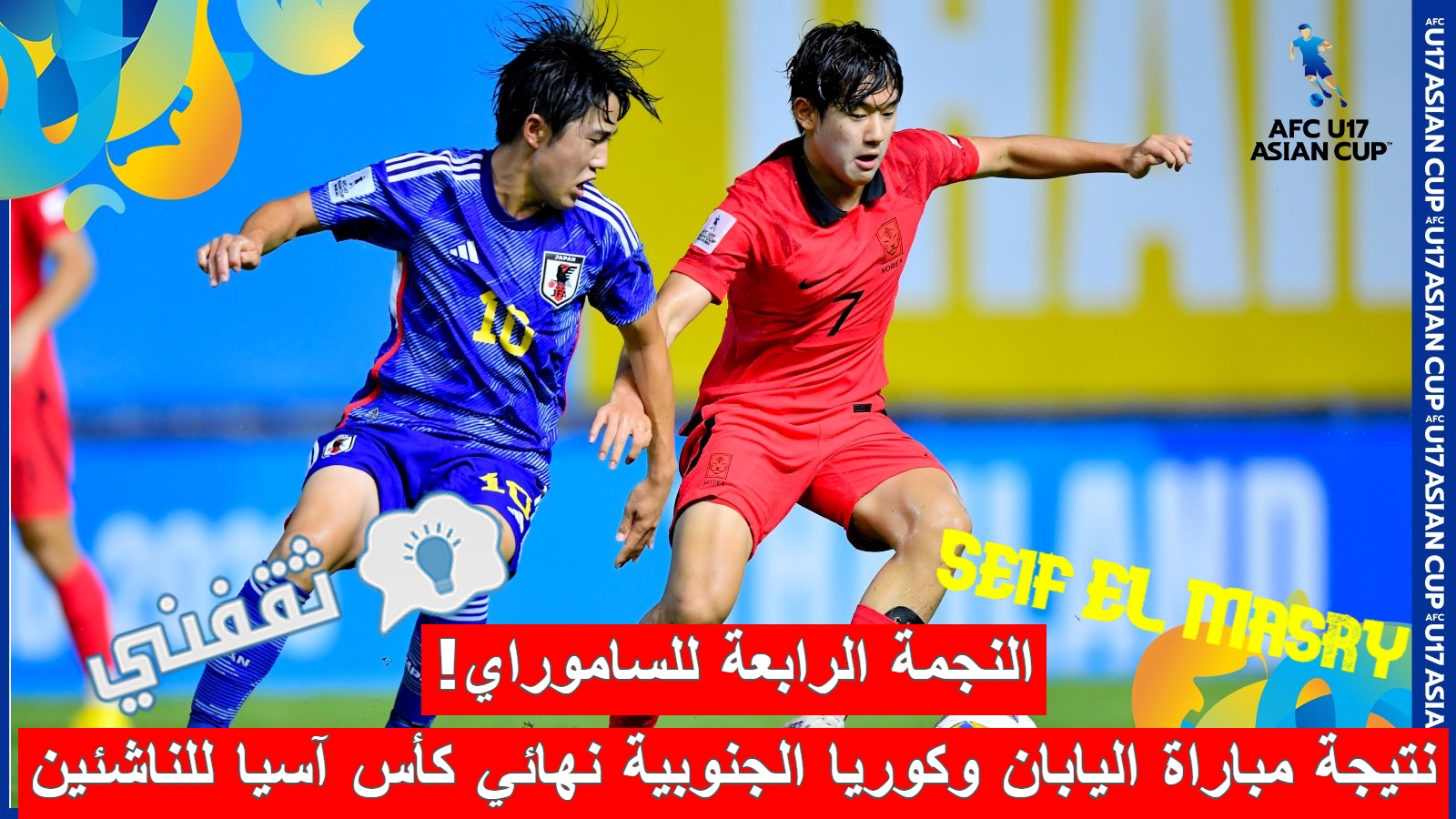 نتيجة مباراة اليابان وكوريا الجنوبية في نهائي كأس آسيا للناشئين تحت 17 سنة