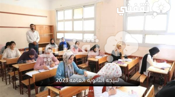 نتيجه الثانويه العامه 2023