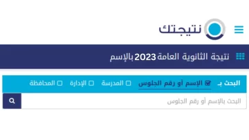 ظهرت ناو وهُنـــا: كيف تعرف نتيجه الثانويه العامه بالاسم بس على موقع نتيجتك؟