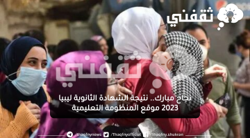 نتيجة الشهادة الثانوية ليبيا 2023