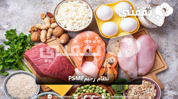 نظام رجيم PSMF